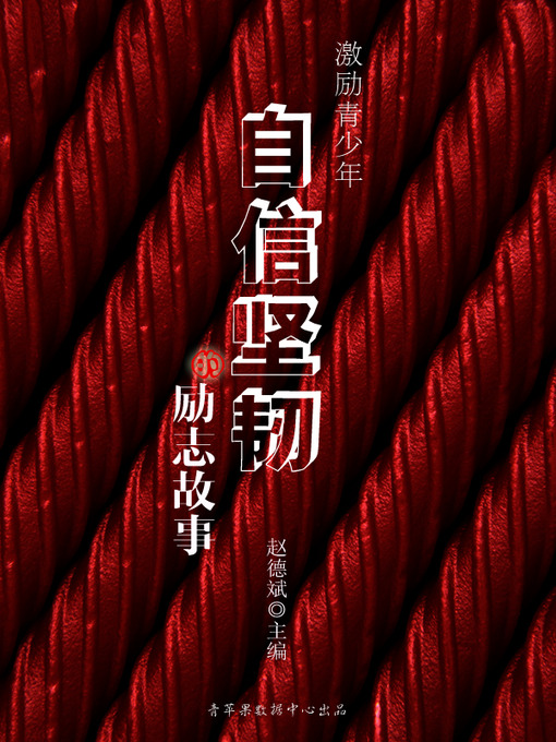 Title details for 激励青少年自信坚韧的励志故事 by 赵德斌 - Available